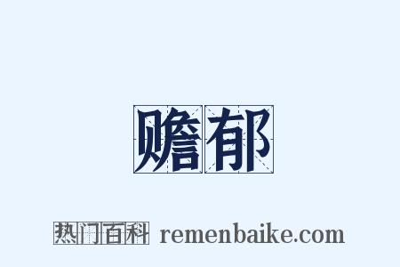 赡郁是什么意思的图片
